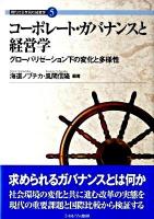 コーポレート・ガバナンスと経営学 : グローバリゼーション下の変化と多様性 ＜現代社会を読む経営学 5＞