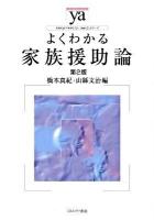よくわかる家族援助論 ＜やわらかアカデミズム・〈わかる〉シリーズ＞ 第2版.
