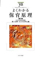 よくわかる保育原理 ＜やわらかアカデミズム・〈わかる〉シリーズ＞ 第2版.
