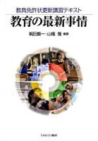 教育の最新事情 : 教員免許状更新講習テキスト
