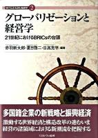 グローバリゼーションと経営学 : 21世紀におけるBRICsの台頭 ＜現代社会を読む経営学 2＞
