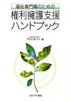 福祉専門職のための権利擁護支援ハンドブック