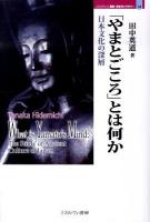 「やまとごころ」とは何か : 日本文化の深層 ＜Minerva歴史・文化ライブラリー 14＞