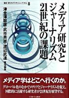 叢書現代のメディアとジャーナリズム 第8巻