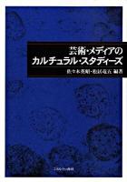 芸術・メディアのカルチュラル・スタディーズ <龍谷大学国際社会文化研究所叢書 第9巻>