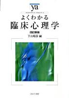 よくわかる臨床心理学 ＜やわらかアカデミズム・〈わかる〉シリーズ＞ 改訂新版.