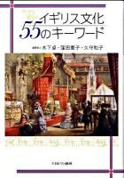 イギリス文化55のキーワード 第4刷