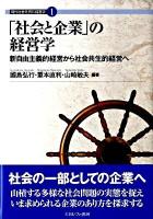 「社会と企業」の経営学 : 新自由主義経営から社会共生的経営へ ＜現代社会を読む経営学 1＞