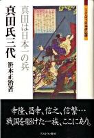 真田氏三代 : 真田は日本一の兵 ＜ミネルヴァ日本評伝選＞
