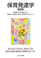 保育発達学 第2版.