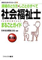 社会福祉士まるごとガイド : 資格のとり方・しごとのすべて ＜まるごとガイドシリーズ 1＞ 第3版.