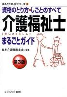 介護福祉士まるごとガイド : 資格のとり方・しごとのすべて ＜まるごとガイドシリーズ 2＞ 第3版.