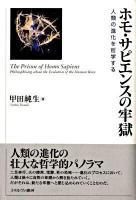 ホモ・サピエンスの牢獄 : 人類の進化を哲学する