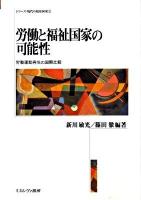 労働と福祉国家の可能性 : 労働運動再生の国際比較 ＜シリーズ現代の福祉国家 3＞