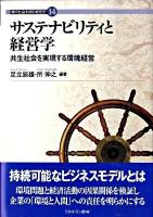 サステナビリティと経営学 : 共生社会を実現する環境経営 ＜現代社会を読む経営学 14＞