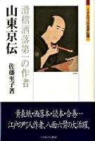 山東京伝 : 滑稽洒落第一の作者 ＜ミネルヴァ日本評伝選＞