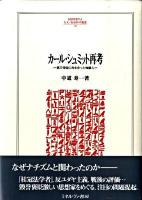 カール・シュミット再考 : 第三帝国に向き合った知識人 ＜Minerva人文・社会科学叢書 147＞