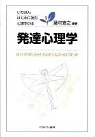 発達心理学 : 周りの世界とかかわりながら人はいかに育つか ＜いちばんはじめに読む心理学の本 3＞