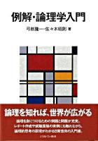 例解・論理学入門