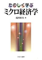 たのしく学ぶミクロ経済学