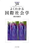 よくわかる国際社会学 ＜やわらかアカデミズム・〈わかる〉シリーズ＞