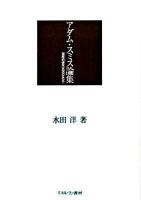 アダム・スミス論集 : 国際的研究状況のなかで