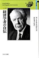 一経済学者の自伝 ＜自伝文庫＞