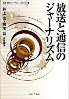 叢書現代のメディアとジャーナリズム 第7巻