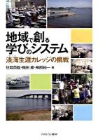 地域で創る学びのシステム : 淡海生涯カレッジの挑戦