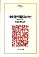 土地希少化と勤勉革命の比較史 : 経済史上の近世 ＜Minerva人文・社会科学叢書 156＞