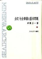 社会事業の基本問題 ＜ミネルヴァ・アーカイブズ＞ 全訂.