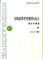 旧制高等学校教育の成立 ＜ミネルヴァ・アーカイブズ＞