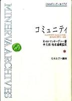 コミュニティ : 社会学的研究:社会生活の性質と基本法則に関する一試論 ＜ミネルヴァ・アーカイブズ＞