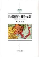 日本陸軍と日中戦争への道 : 軍事統制システムをめぐる攻防 ＜Minerva日本史ライブラリー 22＞