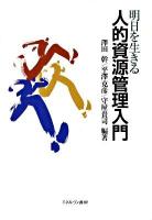 明日を生きる人的資源管理入門