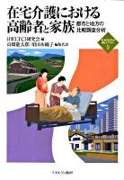 在宅介護における高齢者と家族 : 都市と地方の比較調査分析 ＜新・minerva福祉ライブラリー 5＞