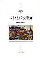 スイス独立史研究 ＜Minerva西洋史ライブラリー 82＞