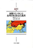 初期コミンテルンと在外日本人社会主義者 : 越境するネットワーク ＜Minerva西洋史ライブラリー 85＞