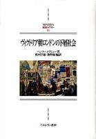 ヴィクトリア朝ロンドンの下層社会 ＜Minerva西洋史ライブラリー 84＞