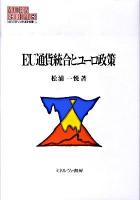 EU通貨統合とユーロ政策 ＜Minerva現代経済学叢書  松山大学研究叢書 104  第61巻＞