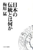 日本の伝統とは何か