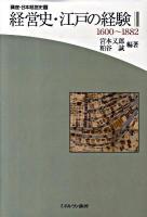 講座・日本経営史 第1巻
