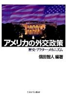 アメリカの外交政策 : 歴史・アクター・メカニズム