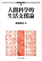 人間科学的生活支援論 ＜社会福祉研究選書 4＞