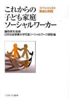 これからの子ども家庭ソーシャルワーカー : スペシャリスト養成の実践