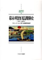幕末・明治日仏関係史 : 1854～1895年 ＜Minerva日本史ライブラリー 23＞
