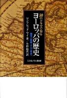 50のドラマで知るヨーロッパの歴史 : 戦争と和解、そして統合へ