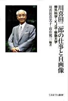 川喜田二郎の仕事と自画像 : 野外科学・KJ法・移動大学