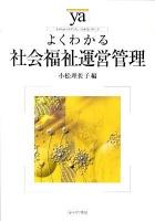 よくわかる社会福祉運営管理 ＜やわらかアカデミズム・〈わかる〉シリーズ＞
