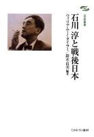 石川淳と戦後日本 ＜日文研叢書＞